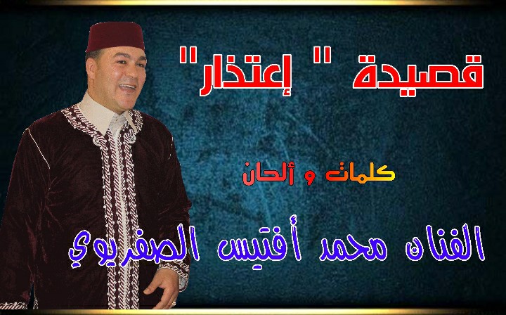 الفنان محمد أفتيس الصفريوي يصدر قصيدة بعنوان ” إعتذار”&nbsp;.